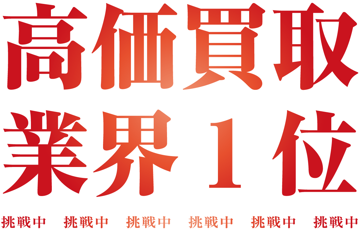 高価買取業界一位 挑戦中